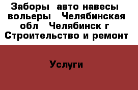 Заборы, авто навесы, вольеры - Челябинская обл., Челябинск г. Строительство и ремонт » Услуги   